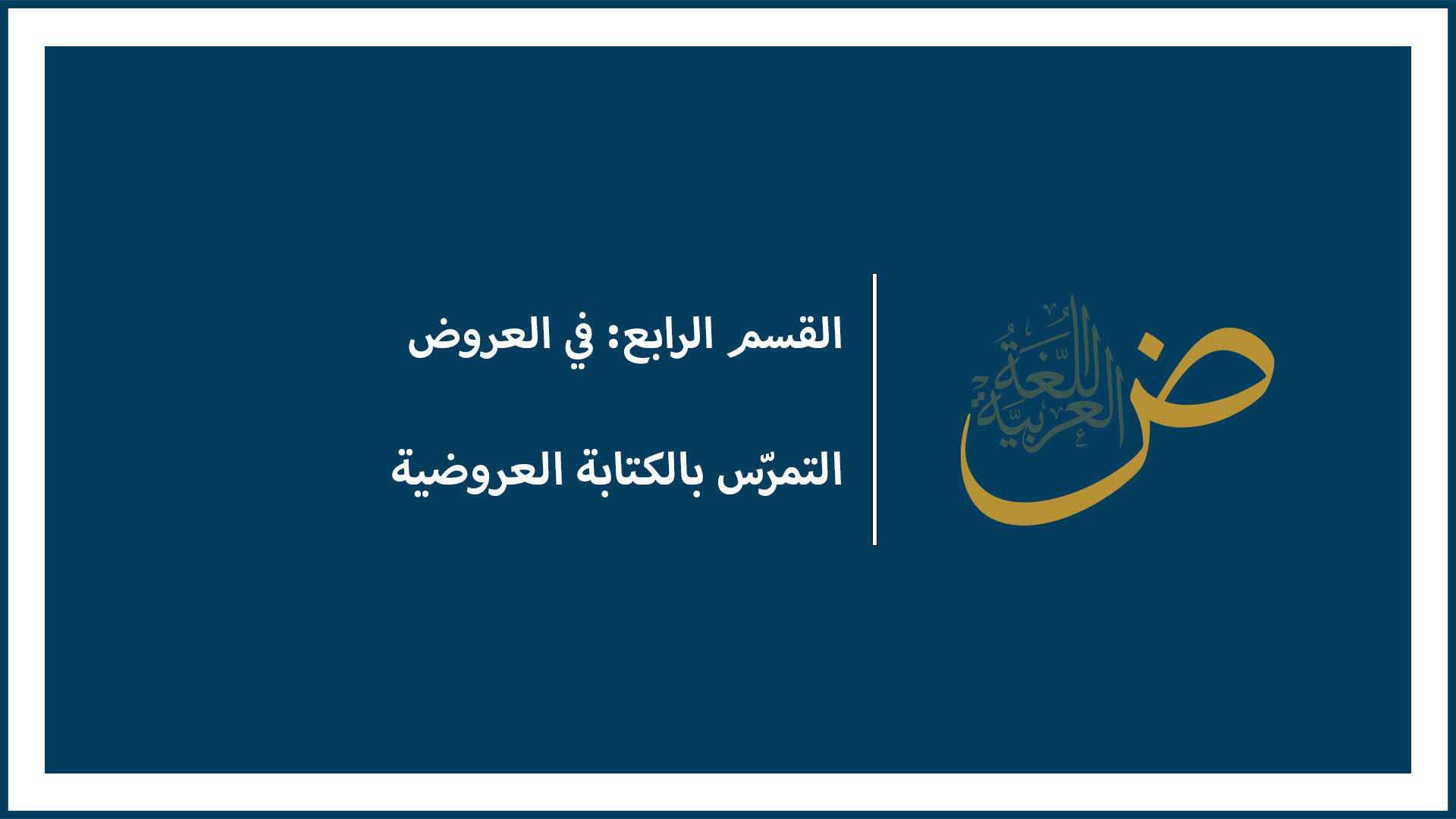 التمرّس بالكتابة العروضية